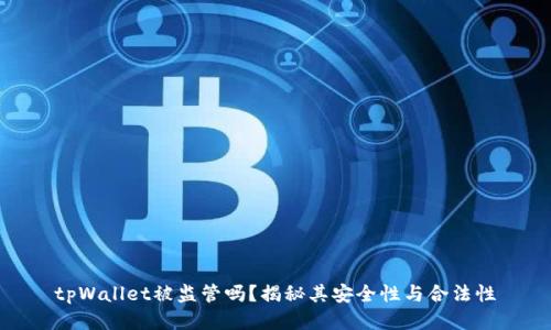 tpWallet被监管吗？揭秘其安全性与合法性