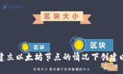 如何在不建立以太坊节点
