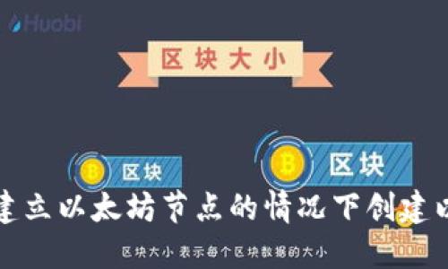 如何在不建立以太坊节点的情况下创建以太坊钱包
