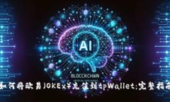 如何将欧易（OKEx）充值到