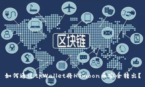 如何通过tpWallet将HTmoon币安全转出？