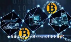 如何通过tpWallet将HTmoon币安