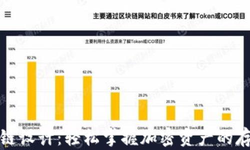
钱包区块链设计：轻松掌握加密资产的存取与安全