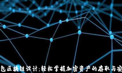 
钱包区块链设计：轻松掌握加密资产的存取与安全