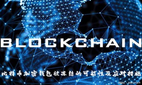 比特币加密钱包被冻结的可能性及应对措施