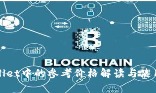 tpWallet中的参考价格解读与使用指南