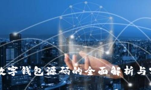 区块链数字钱包源码的全面解析与实用指南