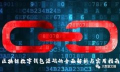 区块链数字钱包源码的全
