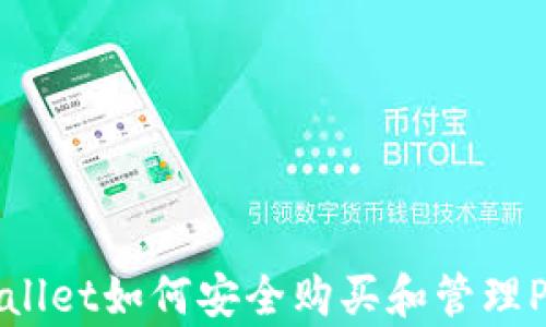 
tpWallet如何安全购买和管理PIG币