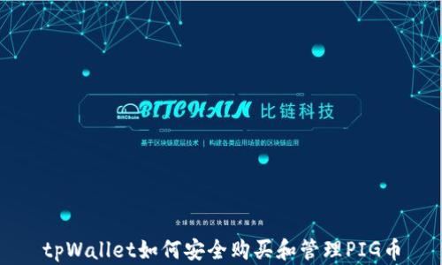 
tpWallet如何安全购买和管理PIG币
