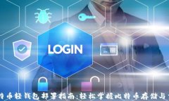 比特币轻钱包部署指南：