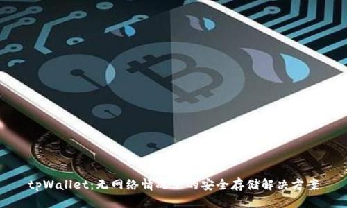 tpWallet：无网络情况下的安全存储解决方案