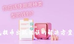 以太坊钱包提币出现错误