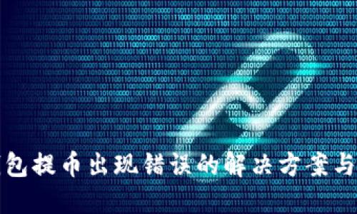 以太坊钱包提币出现错误的解决方案与预防措施