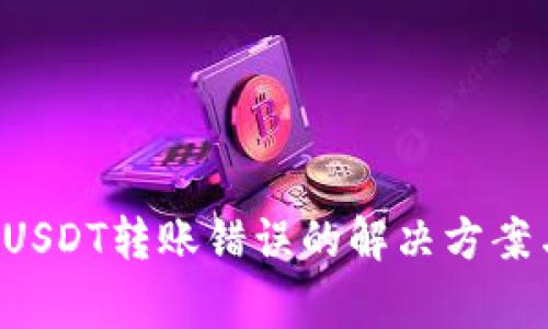 tpWallet USDT转账错误的解决方案与注意事项