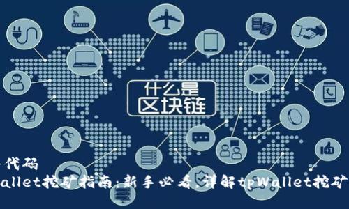 视为代码
tpWallet挖矿指南：新手必看，详解tpWallet挖矿流程