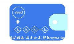 视为代码tpWallet挖矿指南：