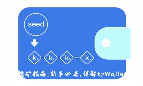 视为代码
tpWallet挖矿指南：新手必看，详解tpWallet挖矿流程