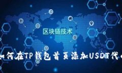 如何在TP钱包首页添加US