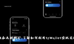 tpWallet流动性和无损挖矿：