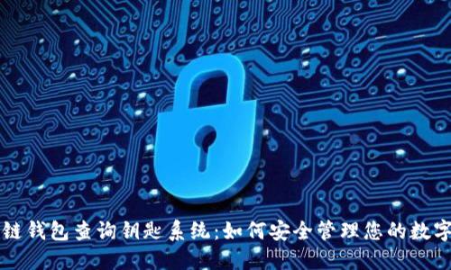 区块链钱包查询钥匙系统：如何安全管理您的数字资产
