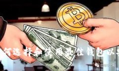 TRC20-USDT钱包：如何选择和