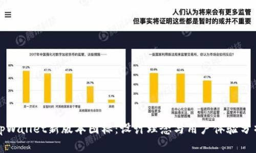 tpWallet新版本图标：设计理念与用户体验分析