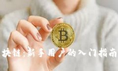 小白钱包区块链：新手用