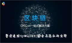 警方追踪tpWallet：安全与隐