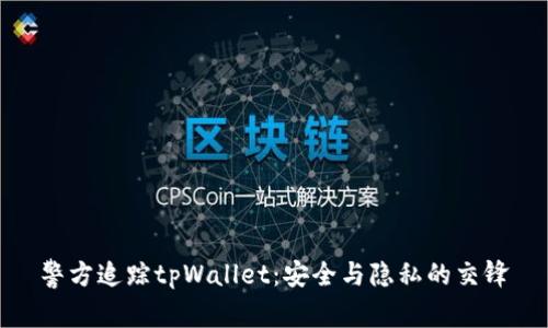 警方追踪tpWallet：安全与隐私的交锋
