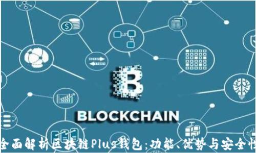 
全面解析区块链Plus钱包：功能、优势与安全性