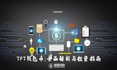 TPT钱包币：全面解析与投