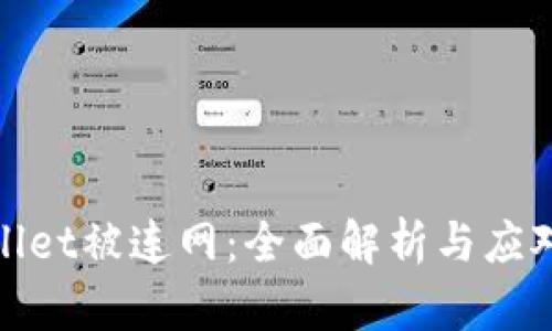 tpWallet被连网：全面解析与应对措施