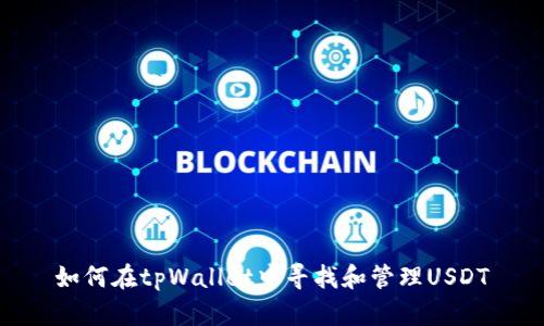 如何在tpWallet中寻找和管理USDT