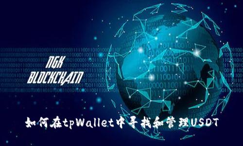 如何在tpWallet中寻找和管理USDT