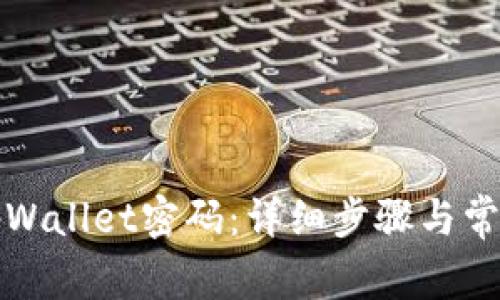 如何取消tpWallet密码：详细步骤与常见问题解析