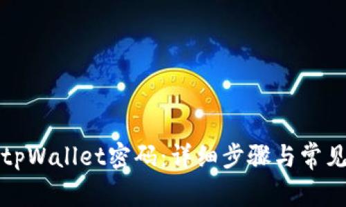 如何取消tpWallet密码：详细步骤与常见问题解析