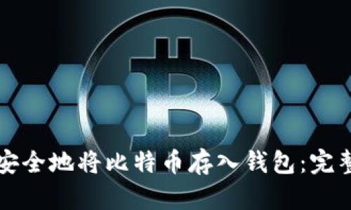 如何安全地将比特币存入钱包：完整指南
