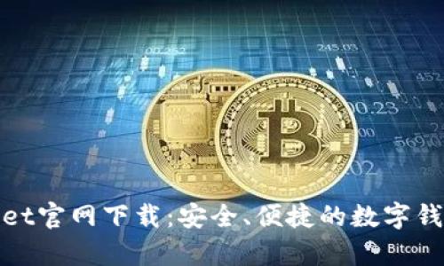 tpWallet官网下载：安全、便捷的数字钱包选择
