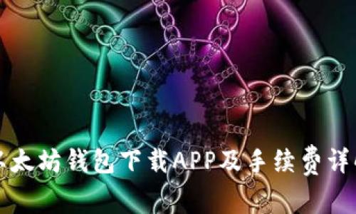 以太坊钱包下载APP及手续费详解
