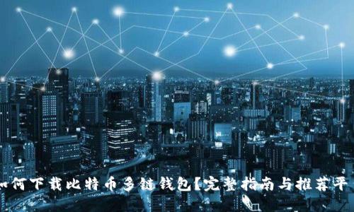 如何下载比特币多链钱包？完整指南与推荐平台