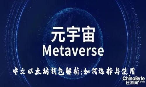 中文以太坊钱包解析：如何选择与使用