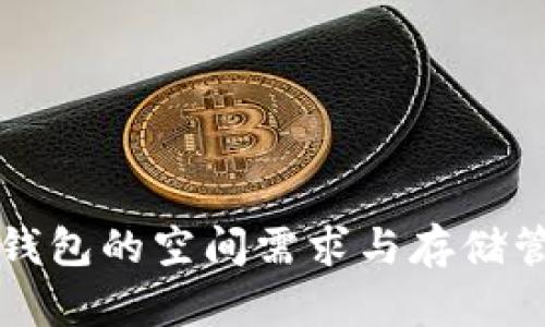 比特币钱包的空间需求与存储管理指南