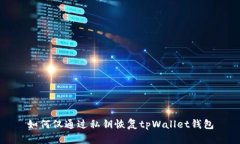 如何仅通过私钥恢复tpWa