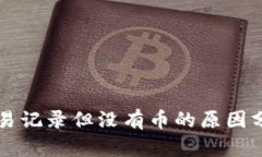 tpWallet有交易记录但没有币