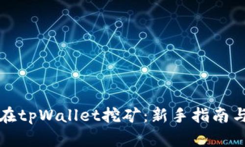如何在tpWallet挖矿：新手指南与技巧