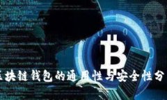 区块链钱包的通用性与安