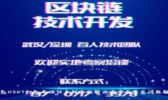 钱包USDT打包成功但未到账