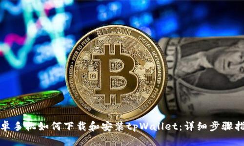 安卓手机如何下载和安装tpWallet：详细步骤指南