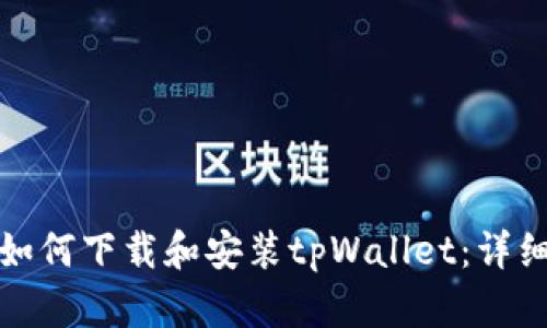 安卓手机如何下载和安装tpWallet：详细步骤指南
